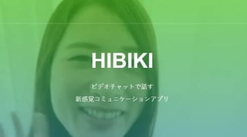 男性必見！iOS対応・HIBIKI(ヒビキ)ってどんなビデオチャットアプリなの？口コミ・評判・攻略法を公開！のサムネイル画像