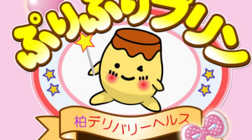 【体験談】千葉・柏の素人専門デリヘル”ぷりぷりプリン”はアナル舐めもデフォ！料金や口コミを徹底公開！のサムネイル画像