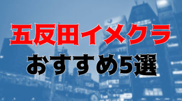 五反田のおすすめイメクラ5店を全10店舗から厳選！のサムネイル画像