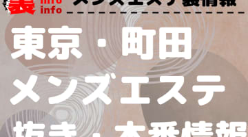 【町田】本番・抜きありと噂のおすすめメンズエステ7選！【基盤・円盤裏情報】のサムネイル