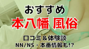 本番/NN/NSも？本八幡の風俗5店を全80店舗から厳選！【2024年】のサムネイル画像