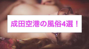 【体験談】成田空港のおすすめ風俗4選！若妻のテクに思わず2回発射！のサムネイル画像