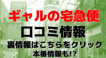 【体験談】町田のデリヘル"ギャルの宅急便"は気軽に美人なギャル嬢を呼べちゃう！料金・口コミを大公開！のサムネイル画像