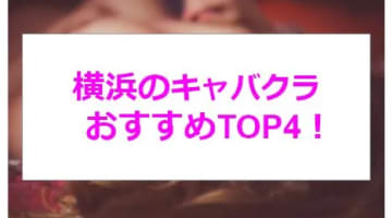 【実録】横浜の激アツキャバクラ4店を全58店舗から厳選！美人キャストによるハイレベルなおもてなし！のサムネイル画像