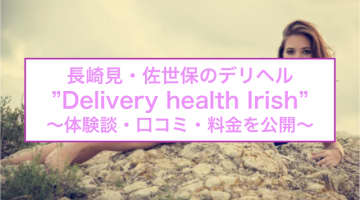 【裏情報】佐世保のデリヘル"Delivery health Irish(デリバリーヘルスアイリッシュ)"てイける！料金・口コミを公開！のサムネイル画像