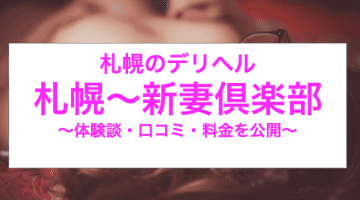 【裏情報】札幌の”新妻俱楽部”は指名料金変動制のデリヘル！料金・口コミを公開！のサムネイル画像