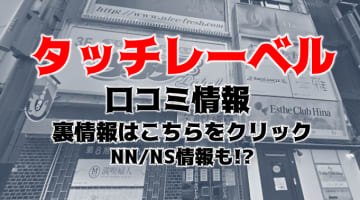 【裏情報】すすきののソープ”タッチレーベル”はNN/NSあり？料金・口コミを公開！のサムネイル画像