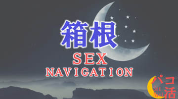箱根でセックスする全8方法！裏風俗や立ちんぼ・素人と即日本番する方法を伝授！のサムネイル画像