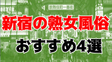 NS/NNあり？新宿の熟女とどエロプレイができる店舗4選！本番は可能!?のサムネイル画像