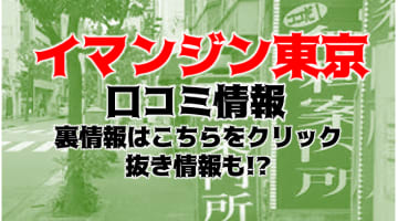 【裏情報】五反田のメンズエステ”イマジン東京の抜き・本番情報を調査！料金・口コミも紹介！のサムネイル画像