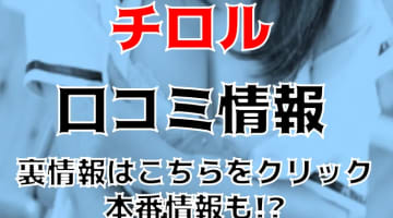 【体験談】吉祥寺のデリバリーイメクラ"チロル"は制服美女に痴漢に夜這いに盗撮何でもあり！料金・口コミを大公開！のサムネイル画像