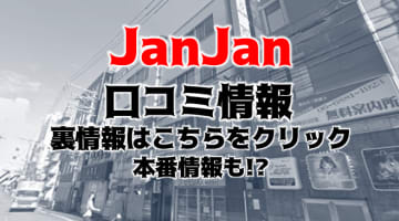 【本番情報】京橋のピンサロ"JanJan(ジャンジャン)"でエリア最高のコスパで遊ぶ！料金・口コミを公開！のサムネイル画像