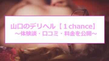 【裏情報】山口のデリヘル"1chance”は若くて可愛い素人娘が勢揃い！料金・口コミを公開！のサムネイル画像