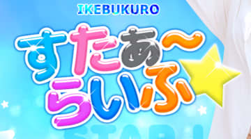 【本番情報】池袋のピンサロ"すたぁ～らいふ”の潜入体験談！口コミとおすすめ嬢を紹介！のサムネイル画像