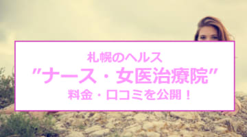 【裏情報】札幌のヘルス"ナース・女医治療院"で白衣の天使がイキ狂う！料金・口コミを公開！のサムネイル画像