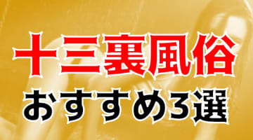 【体験談】十三で裏風俗するなら人気の立ちんぼエリア3選！口コミ＆評価で徹底紹介！のサムネイル画像