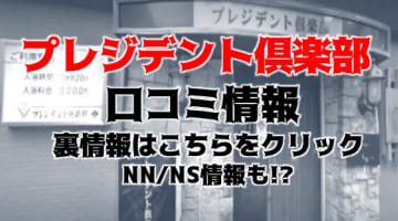 【体験談】仙台のソープ"プレジデント俱楽部"で極上プレイ！NS/NNできる？料金・口コミを紹介！のサムネイル画像