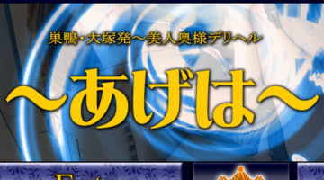 【体験レポ】大塚のデリヘル”あげは”で美人奥様にドピュッと発射！料金・口コミを公開！のサムネイル画像