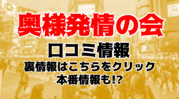 【裏情報】渋谷のホテヘル“奥様発情の会”でリアル夜這いプレイ！おすすめ嬢・口コミを公開！のサムネイル画像