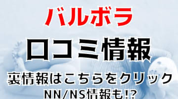 【体験レポ】甲府のソープBARUBORA(バルボラ)は可愛い子とNS/NNあり？料金・口コミを徹底公開！のサムネイル画像