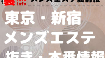 【新宿】本番・抜きありと噂のおすすめメンズエステ10選！【基盤・円盤裏情報】のサムネイル画像