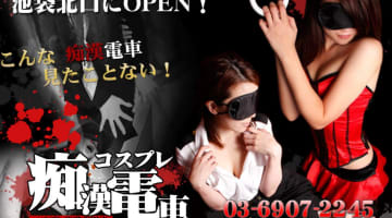 【体験レポ】池袋のイメクラ"コスプレ痴漢電車"はあの職業の美女に痴漢し放題！料金・口コミを徹底公開！のサムネイル画像