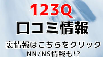 【体験レポ】福原のソープ”123Q”で風俗界の有名人Sちゃんと極楽プレイ！NS/NNはあり？料金・口コミを徹底公開！のサムネイル画像