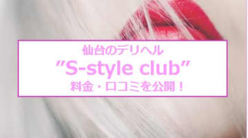 【裏情報】仙台のデリヘル“S-style club”(エススタイルクラブ)は激エロ美女とエッチ！料金・口コミを公開！のサムネイル画像