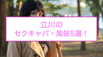 【抜き情報】立川のセクキャバ(おっぱぶ)おすすめ5選！過激サービス店の口コミ体験談！のサムネイル画像