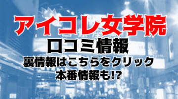 【体験談】熊本の学園系デリヘル"アイコレ女学院"Kちゃん20歳のお尻を鷲掴み！料金・口コミを公開！のサムネイル画像