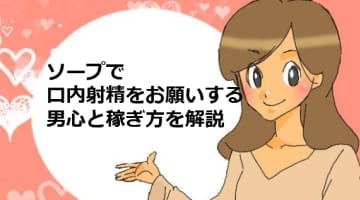 ソープで口内射精OKだと稼げる？男性心理を理解して高収入をゲット！のサムネイル画像