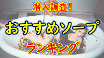 神戸・三宮のおすすめソープ・人気ランキングTOP10【2024年】のサムネイル画像