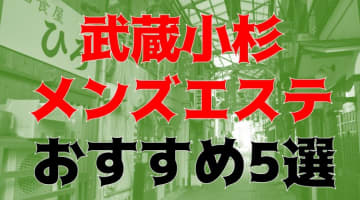 本番/NN/NS体験談！東京・武蔵小杉のおすすめメンズエステ5店を全61店舗から厳選！【2025年】のサムネイル画像