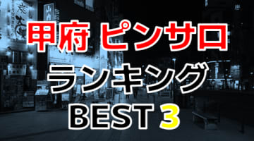 山梨・甲府のピンサロで遊ぶなら！人気ランキングBEST3！【2024年最新】のサムネイル画像