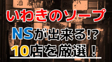 【2024年NS情報】いわきのおすすめ風俗TOP10！NSは本当にできる？徹底調査！のサムネイル画像