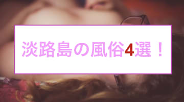 本番あり？淡路島のおすすめ風俗4選！妖麗な人妻とエロい時間！のサムネイル画像