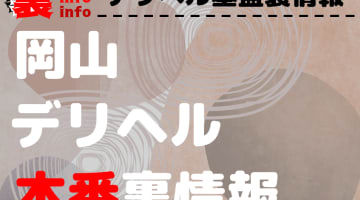 【岡山】裏オプ/本番ありと噂のデリヘル10選！【基盤・円盤裏情報】のサムネイル画像