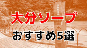 NN/NS可能？大分のソープ5店を全15店舗から厳選！【2025年】のサムネイル