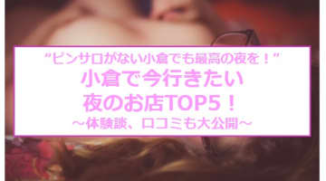 小倉にピンサロはない！周辺のピンサロと激安で遊べる手コキ風俗5店へ潜入！【2025年版】のサムネイル画像