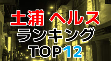 茨城・土浦のおすすめヘルス・人気ランキングTOP12【2024年最新】のサムネイル画像