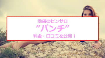 【裏情報】池袋のピンサロ”パンチ（旧ポパイ）”でギャルとエッチ！料金・口コミを公開！【2025年】のサムネイル画像