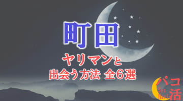 ヤリマン女と町田で出会う全6方法！すぐヤレる欲求不満な素人と即日本番！のサムネイル画像