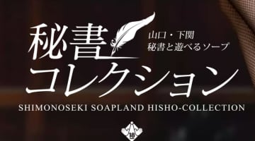 秘書コレクションの口コミ！風俗のプロが評判を解説！【下関ソープ】のサムネイル画像