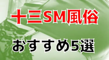 本番/NN/NSも？十三のSM風俗5店を全20店舗から厳選！【2024年】のサムネイル画像