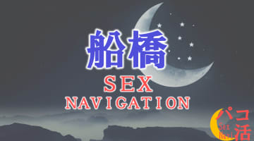 千葉・船橋でセックスする全10方法！裏風俗や素人と即日本番する方法を伝授！のサムネイル