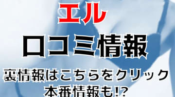 【体験談】名古屋の店舗型ヘルス"ELLE(エル)"はハイレベルな美女が大集合！料金・口コミを公開！のサムネイル画像