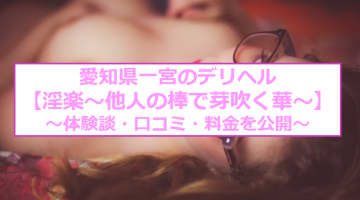 【閉店】一宮のデリヘル"淫楽～他人の棒で芽吹く華～"でメス人妻と淫乱体験！料金・口コミを公開！のサムネイル画像