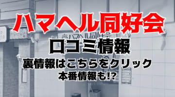 【体験レポ】横浜の店舗型ヘルス“ハマヘル同好会”で学園イメージプレイ！本番も出来る？料金・おすすめ嬢・口コミを公開！のサムネイル画像