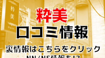 【裏情報】吉原の高級ソープ"粋美"は二輪車でNN/NSあり!?料金・口コミを紹介！のサムネイル画像