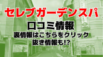 【裏情報】兵庫県の出張メンズエステ”セレブガーデンスパ尼崎店”の抜き・本番情報を調査！料金・口コミも紹介！のサムネイル画像